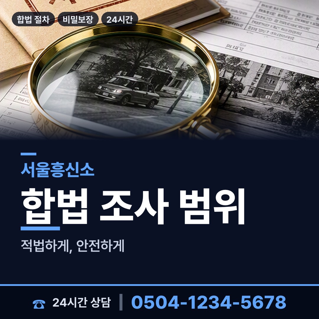 서울 염리동 탐정사무소 상담 안내